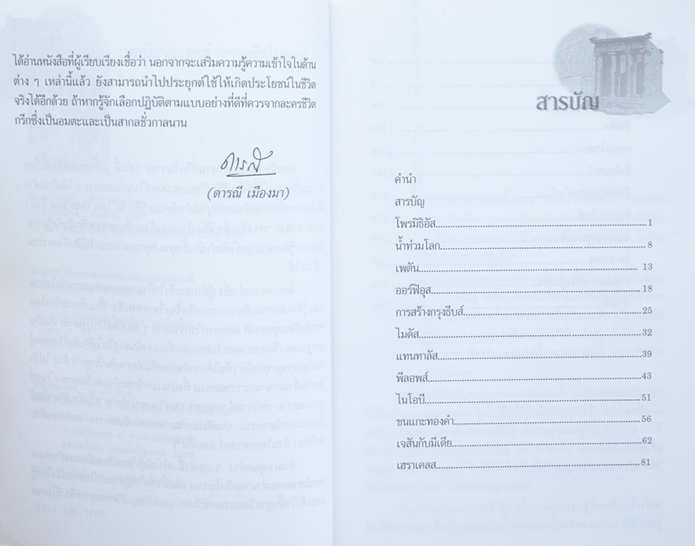 เทพนิยายและตำนานกรีกโบราณ