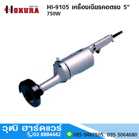 HIGH CLASS HI-9105 เครื่องเจียรคอตรง 5" 750W สินค้ามีสต็อก