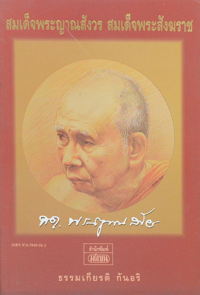 สมเด็จพระญาณสังวร สมเด็จพระสังฆราช