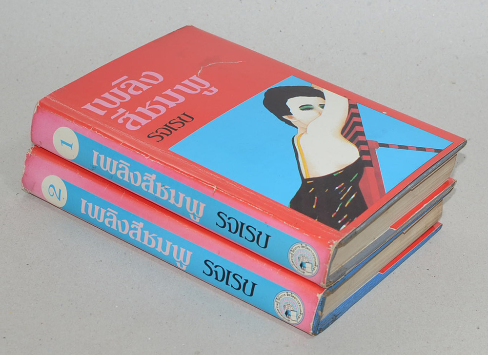 เพลิงสีชมพู (2 เล่มจบ)