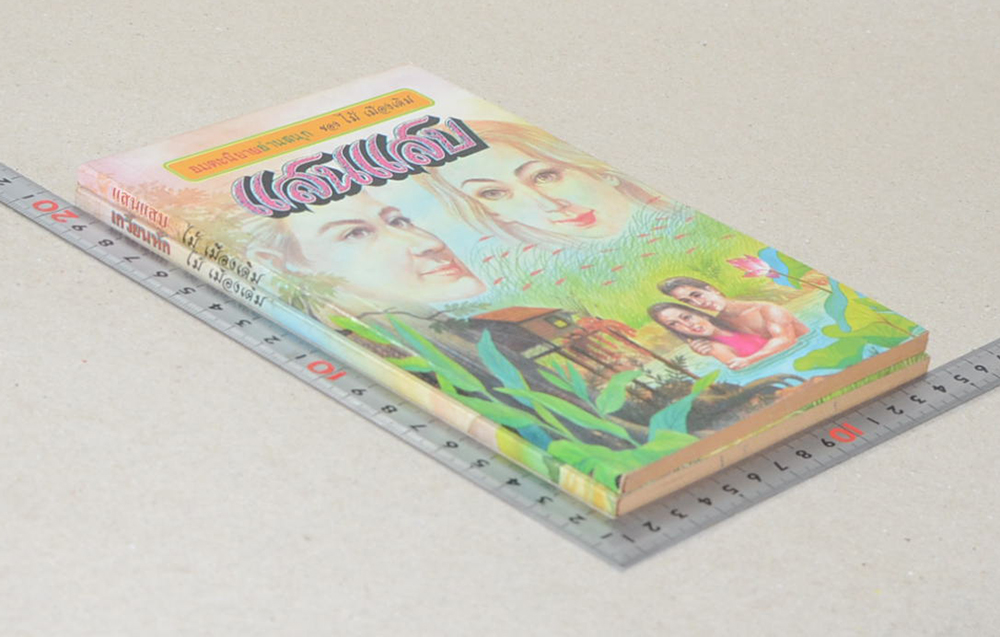 รวมเรื่อง (2 เล่ม)