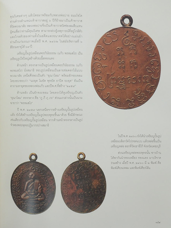 เหรียญพระพุทธ พระคณาจารย์ และเหรียญที่ระลึก