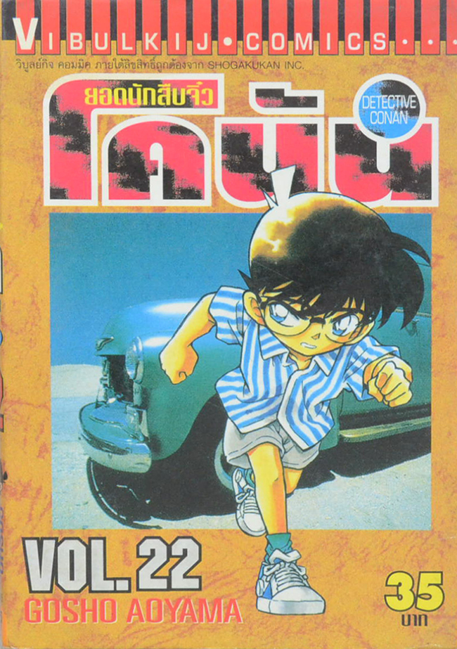 ยอดนักสืบจิ๋วโคนัน Vol. 22