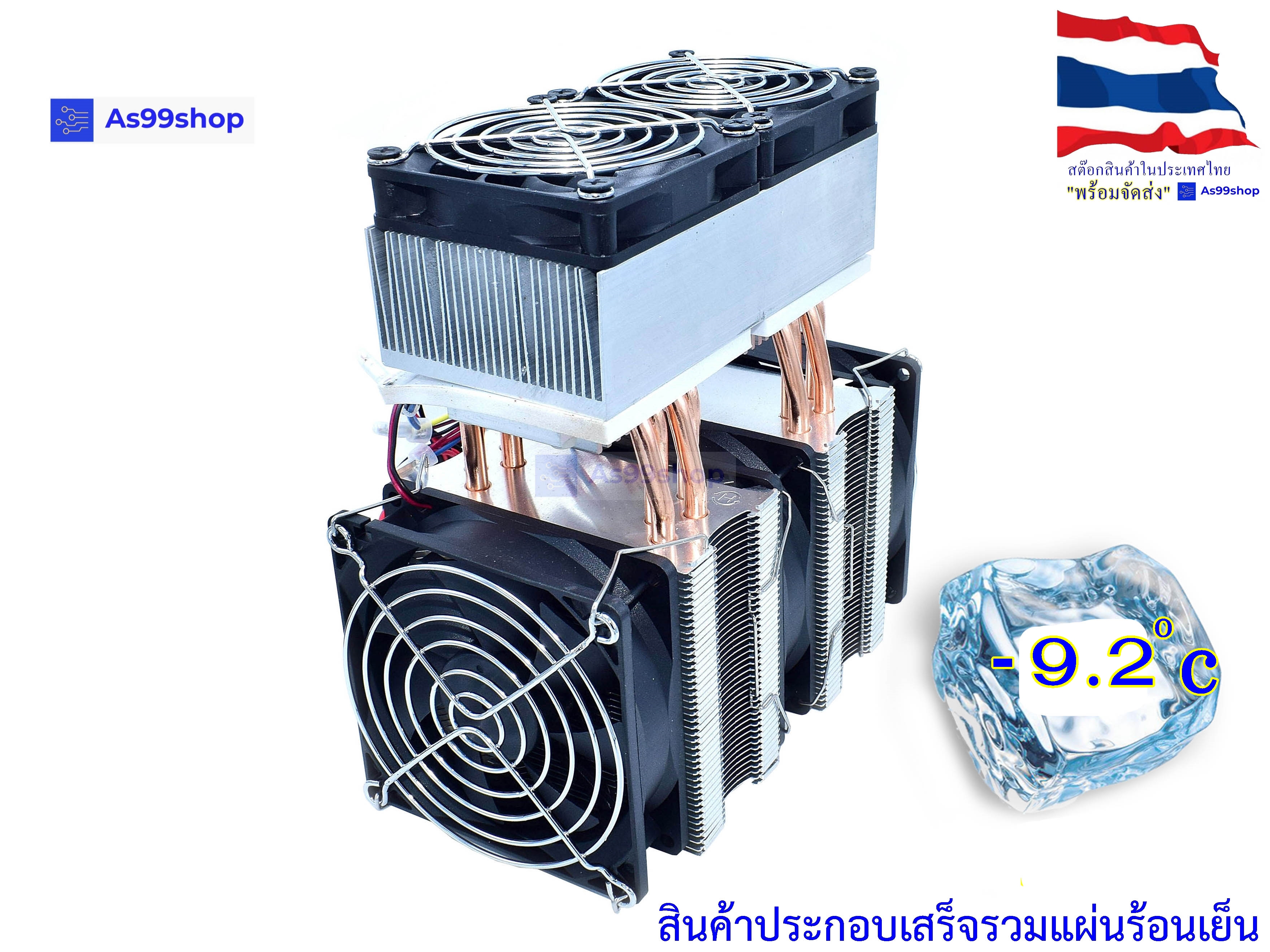 ชุดทำความเย็นขนาด 70*140 mm (ชุดสำเร็จ พร้อมแผ่น ร้อนเย็น)