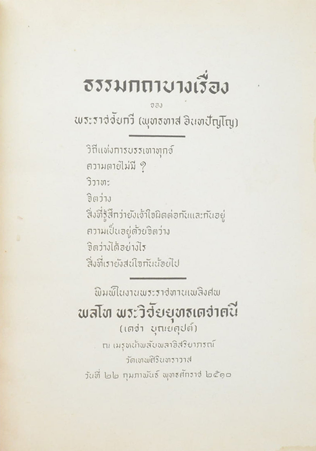 ธรรมกถาบางเรื่อง