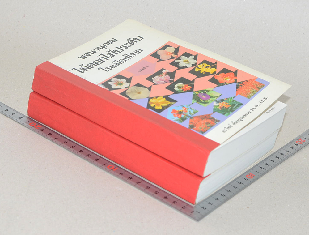 พจนานุกรมไม้ดอกไม้ประดับในเมืองไทย (2 เล่มจบ / ขายตามสภาพ)