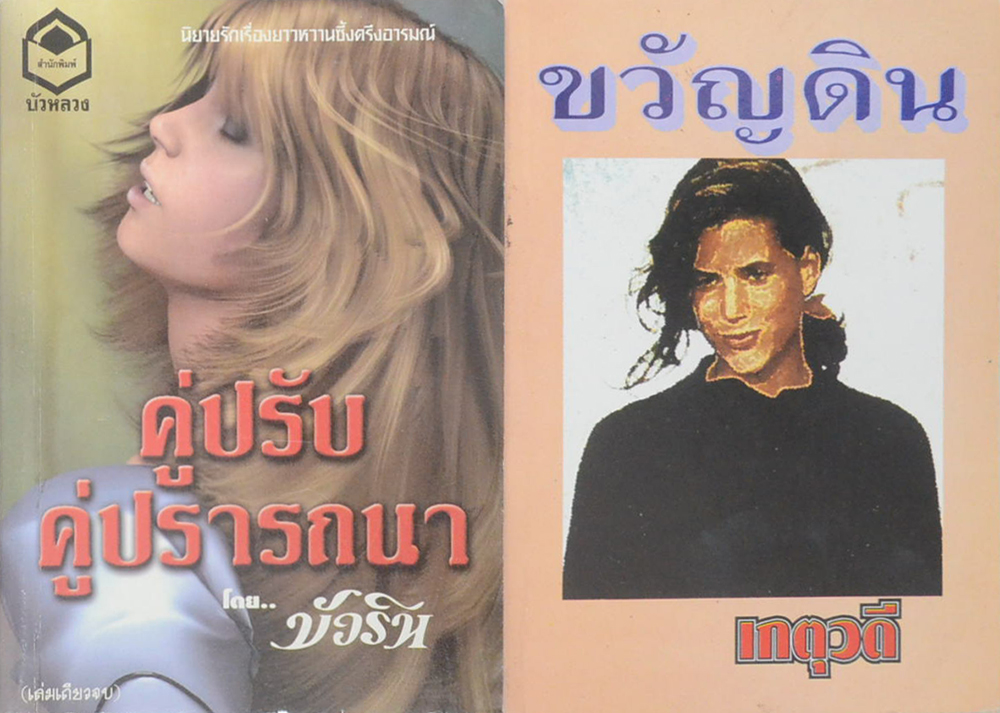 รวมเรื่อง (2 เล่ม)