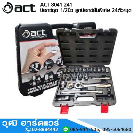 ACT-8041-241 บล็อกชุด 1/2นิ้ว ลูกบล็อกสั้นพิเศษ 24ตัว/ชุด
