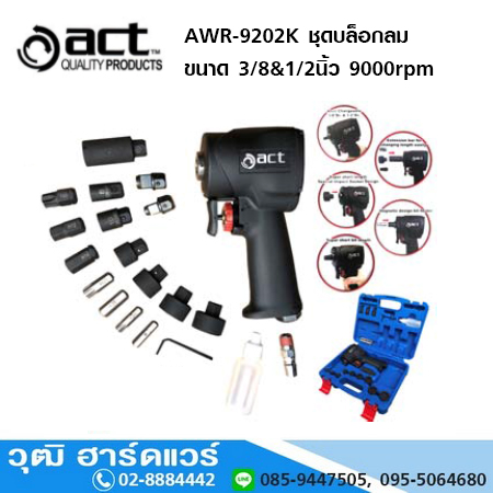 ACT AWR-9202K ชุดบล็อกลม ขนาด 3/8&1/2นิ้ว 9000rpm