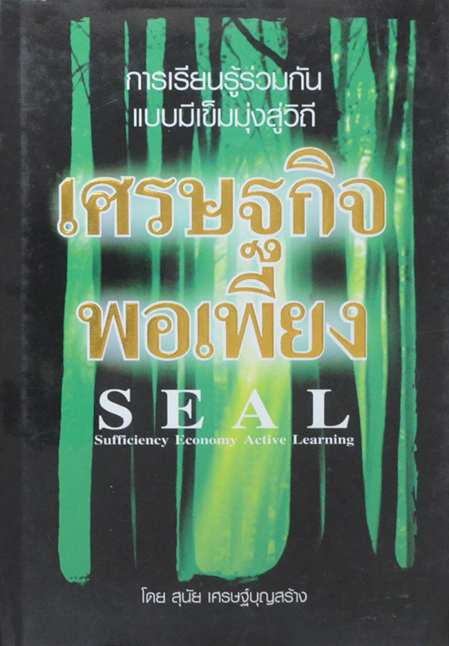 การเรียนรู้ร่วมกันแบบมีเข็มมุ่งสู่วิถีเศรษฐกิจพอเพียง (ขายตามสภาพ)
