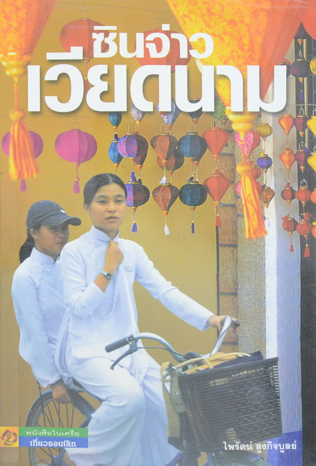 ซินจ่าวเวียดนาม