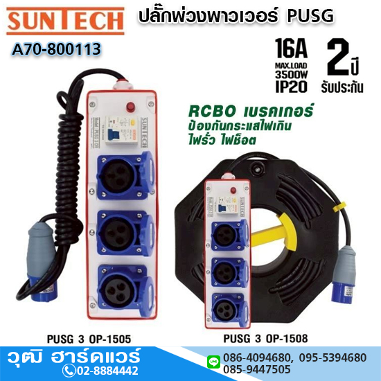 SUNTECH PUSG 30P ปลั๊กพ่วงพาวเวอร์ 16A RCBO เบรคเกอร์ ป้องกันกระแสไฟเกิน ไฟรั่ว ไฟช็อต