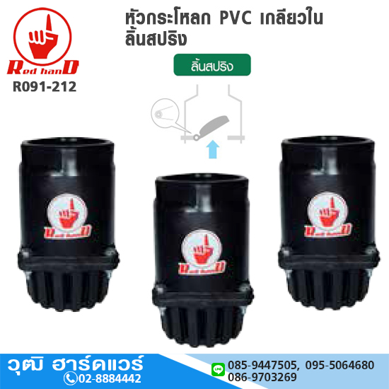 ฟุตวาล์ว / หัวกระโหลก PVC เกลียวใน ลิ้นสปริง สีดำ 2"-4"