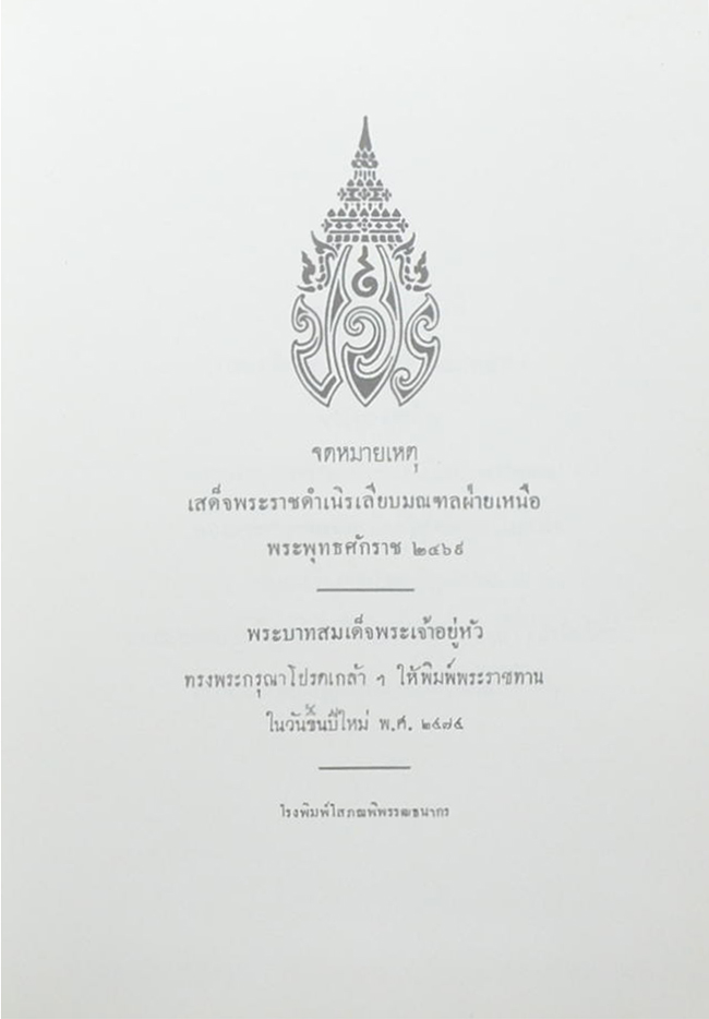 จดหมายเหตุ เสด็จพระราชดำเนิรเลียบมณฑลฝ่ายเหนือ พระพุทธศักราช 2469 (พิมพ์ซ้ำย้อนยุค ปี 2558)