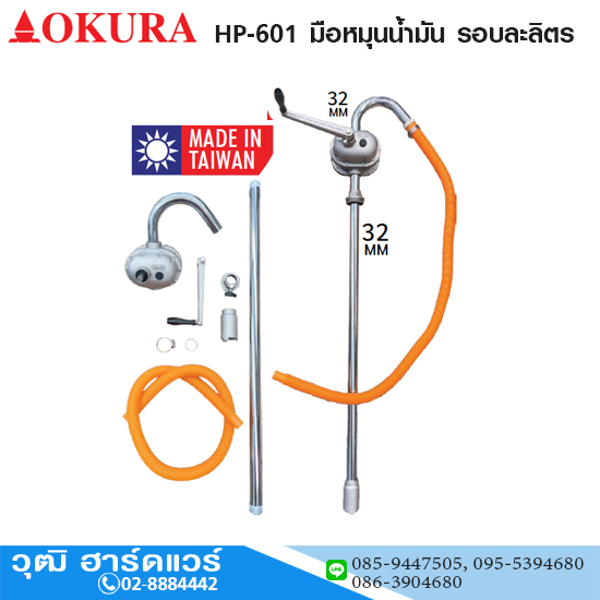 OKURA HP-601 มือหมุนน้ำมัน รอบละลิตร ไต้หวัน