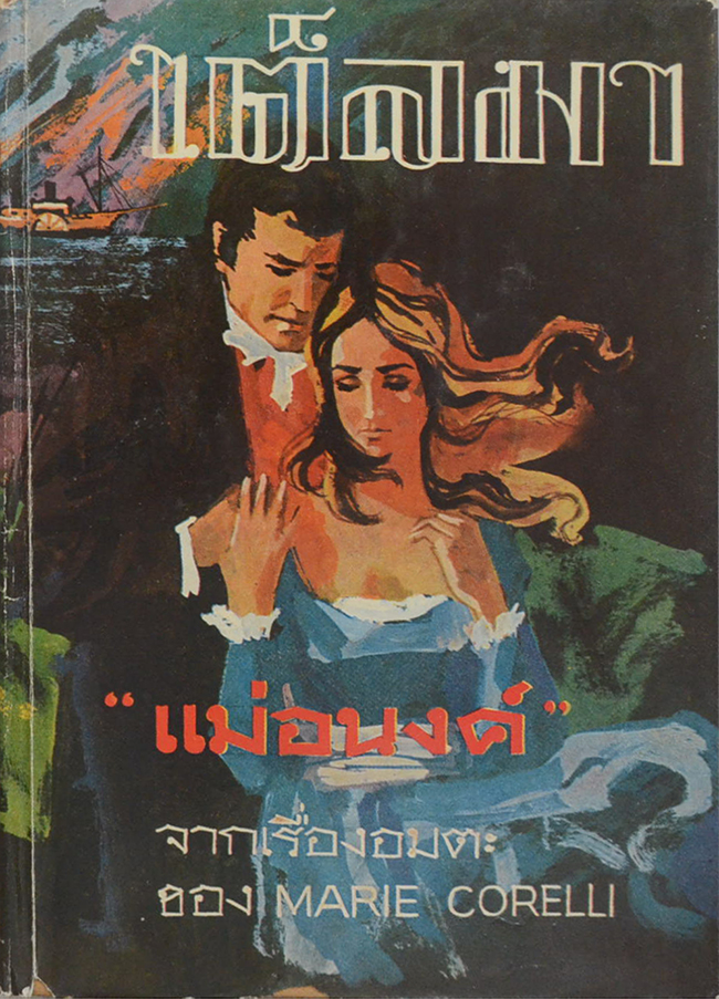เต็ลมา (เล่มเดียวจบ)