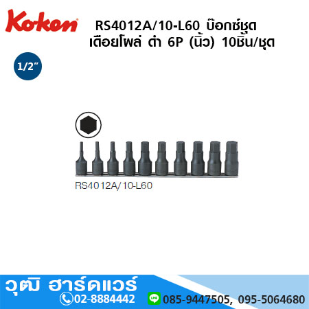 KOKEN RS4012A/10-L60 บ๊อกซ์ชุด เดือยโผล่ ดำ 1/2" 6P 10ชิ้น/ชุด (นิ้ว)