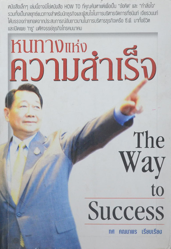 หนทางแห่งความสำเร็จ The Way to Success
