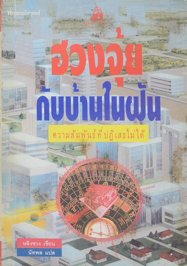 ฮวงจุ้ย กับบ้านในฝัน