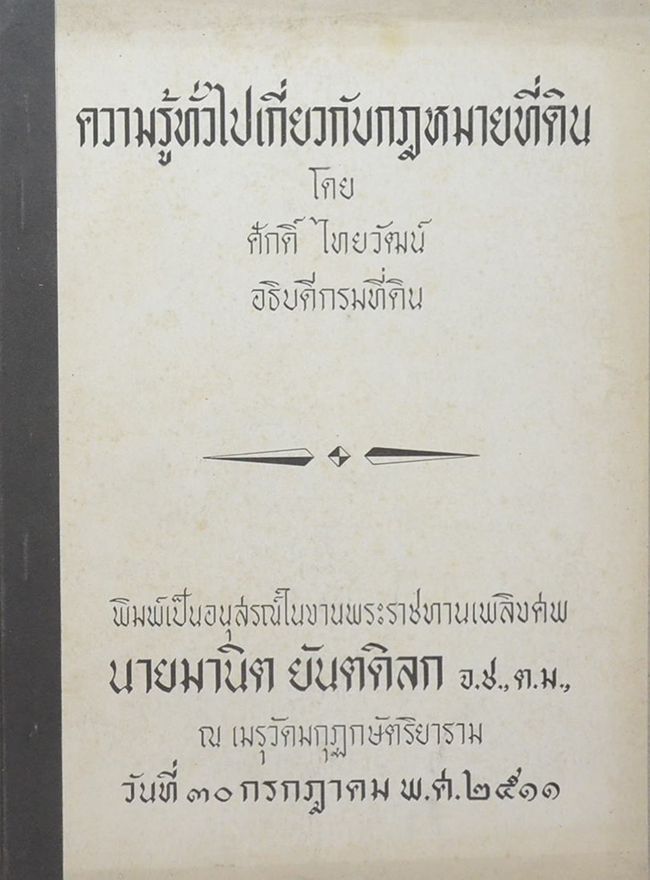 ความรู้ทั่วไปเกี่ยวกับกฎหมายที่ดิน