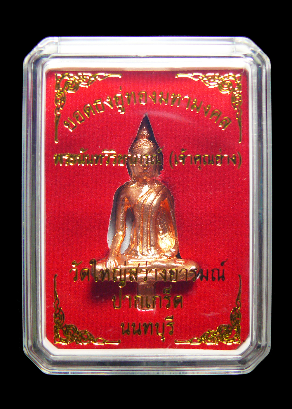 พระยอดธง อู่ทองมหามงคล เนื้อทองผสม เจ้าคุณอ่าง วัดใหญ่สว่างอารมณ์ จ.นนทบุรี พร้อมกล่อง