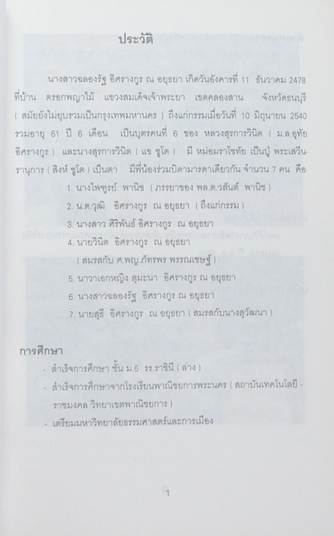 นางสาวฉลองรัฐ อิศรางกูร (ความรู้เรื่องสุขภาพและโรคของผู้สูงอายุ)