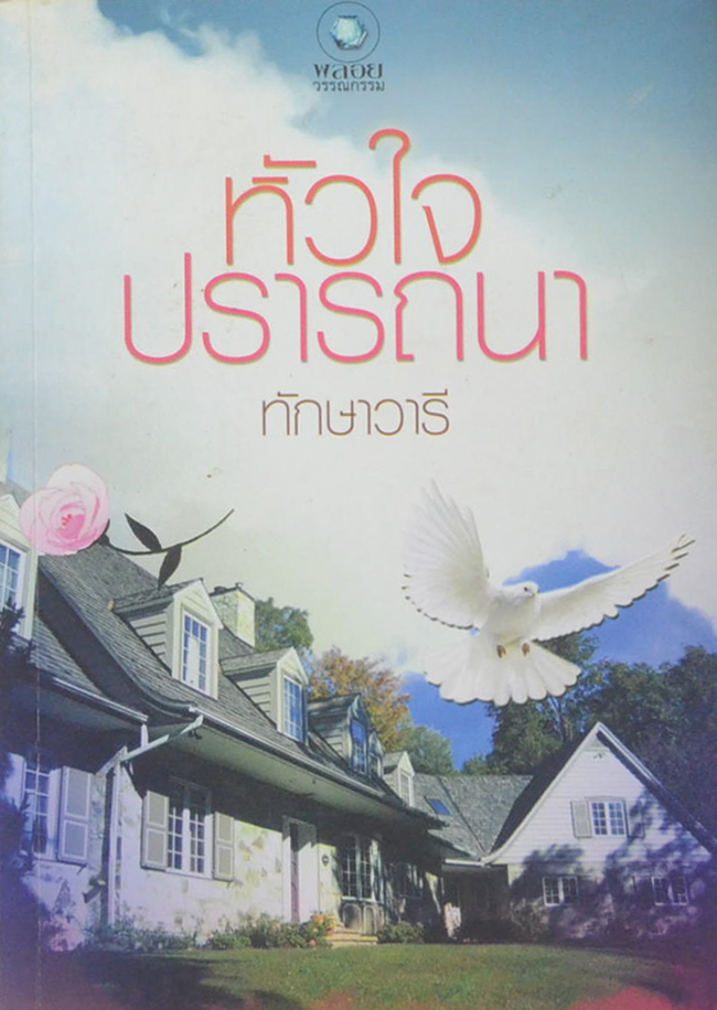 หัวใจปรารถนา (เล่มเดียวจบ)