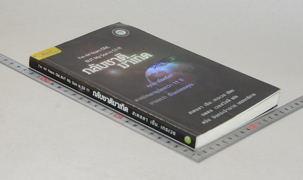 กลับชาติมาเกิด