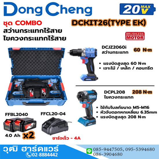 Dong Cheng DCKIT26-EK ชุด COMBO DCJZ2060i สว่านกระแทก+DCPL208 ไขควงกระแทก 20V