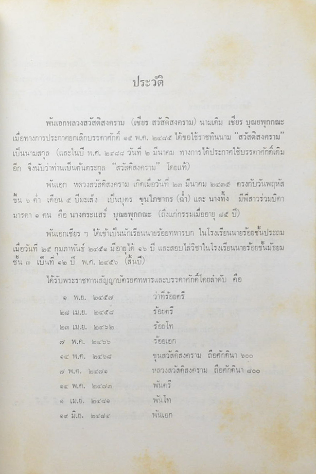 พันเอก หลวงสวัสดิสงคราม (ตำรายาวิเศษ)