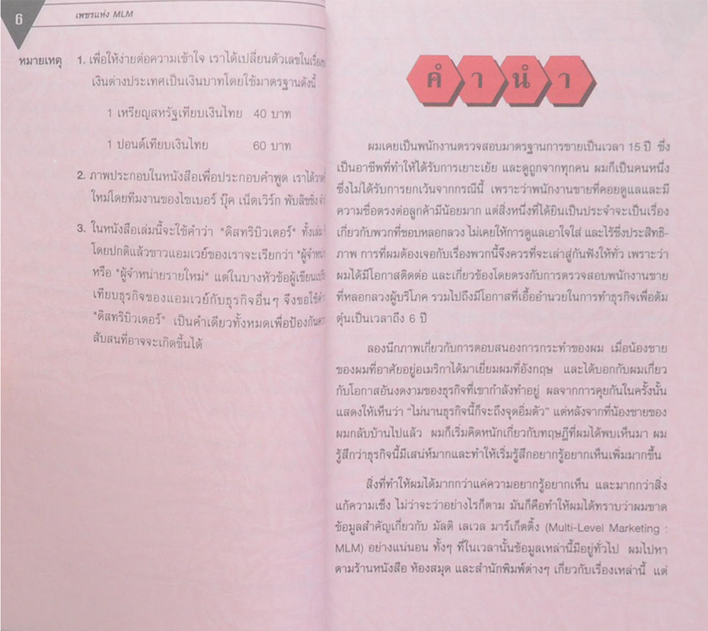 เพชรแห่ง MLM