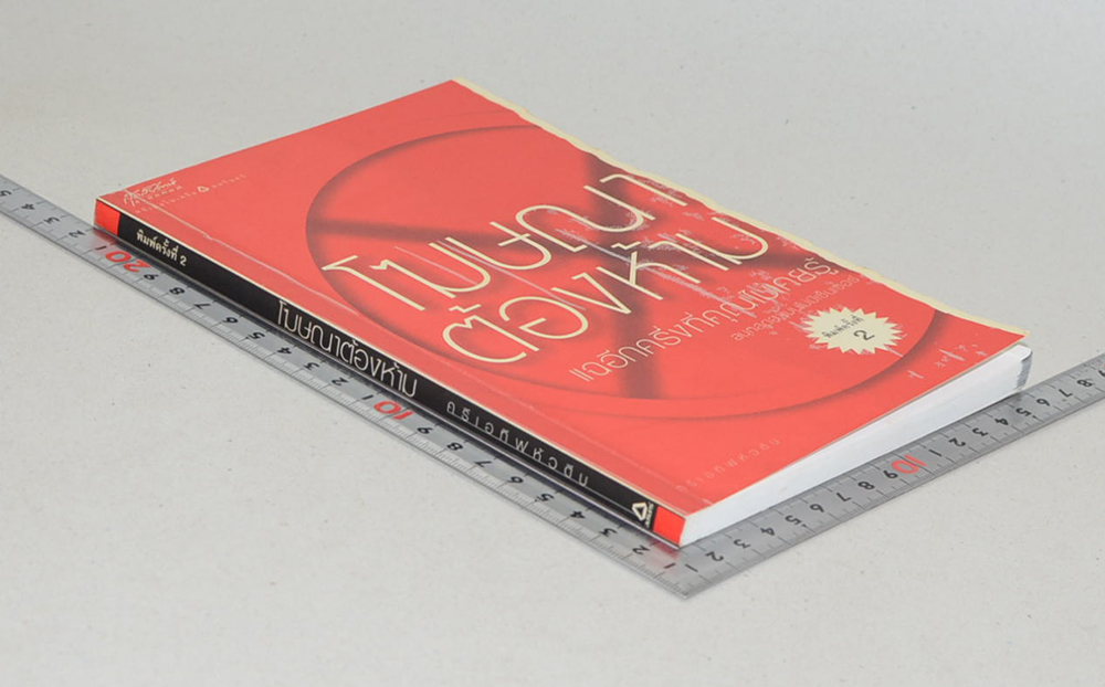 โฆษณาต้องห้าม