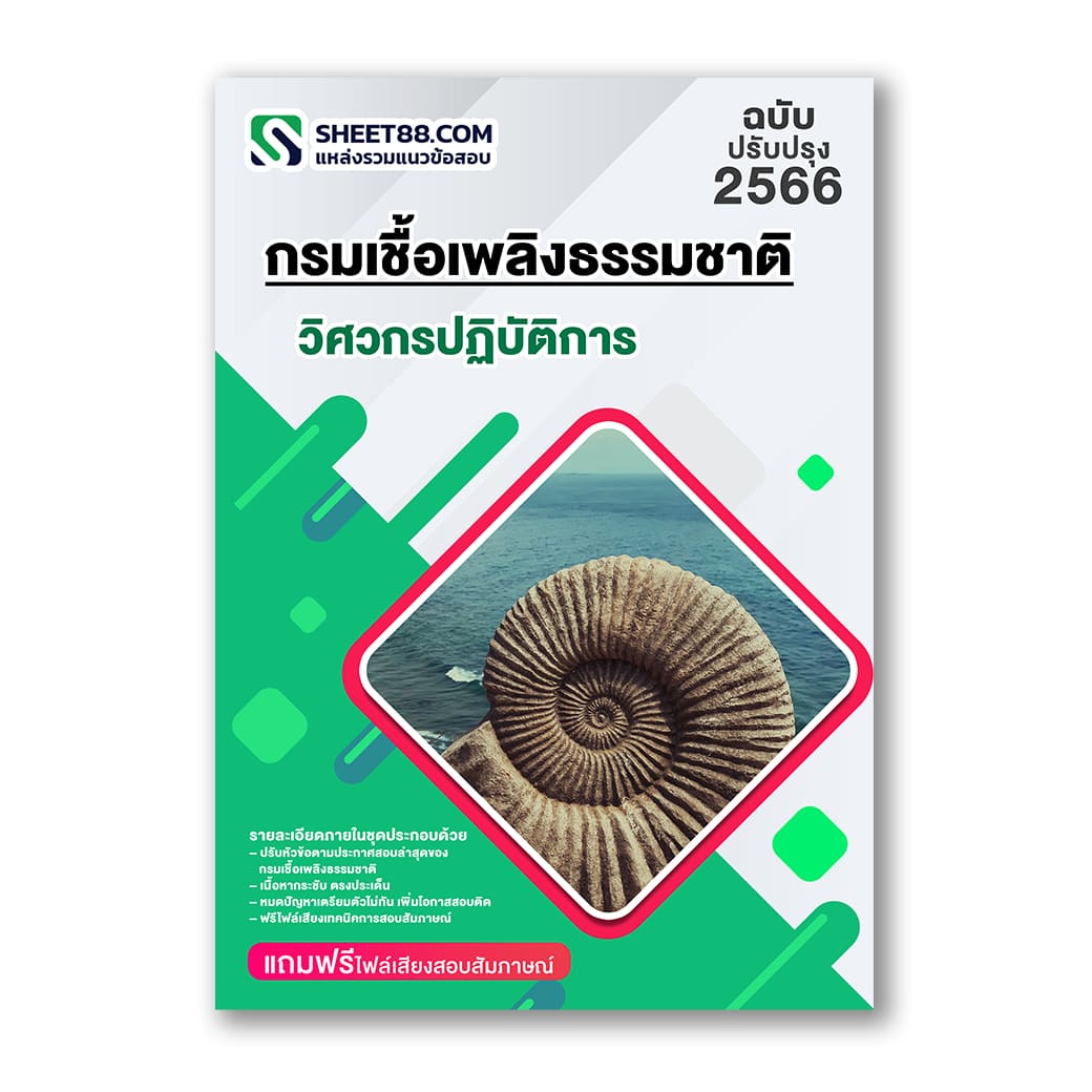 แนวข้อสอบ วิศวกรปฏิบัติการ กรมเชื้อเพลิงธรรมชาติ