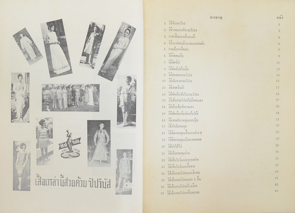 เทคนิคการเย็บเครื่องแต่งกายสตรี 108 วิธี ฉบับมาตรฐานของเมืองไทย