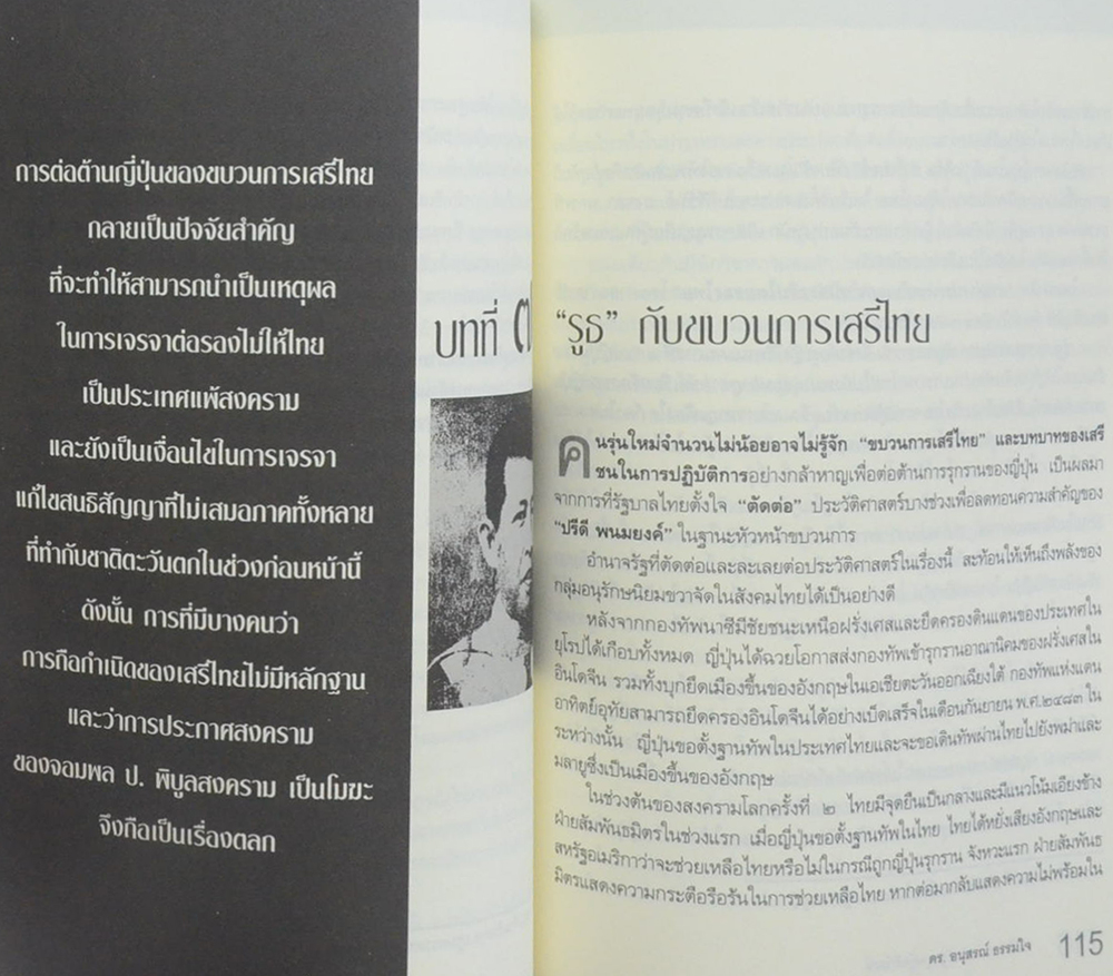 รัฐบุรุษ ปรีดี พนมยงค์ ผู้อภิวัฒน์