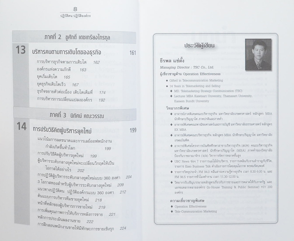 ปฏิวัติคน ปฏิวัติองค์กร แบบคิดใหม่ ทำใหม่