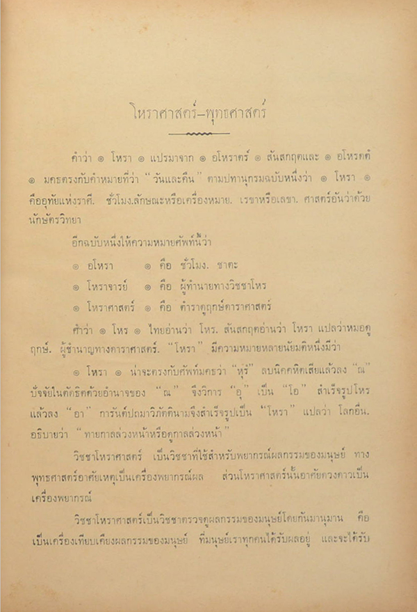 โหราศาสตร์ปริทรรศน์ ภาค 1 ฉบับมาตรฐาน
