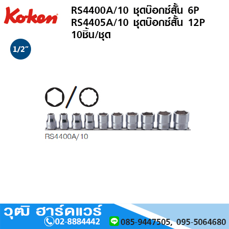 KOKEN RS4400A/10 ชุดบ๊อกซ์สั้น 6P, 12P 1/2" (นิ้ว) 10ชิ้น/ชุด