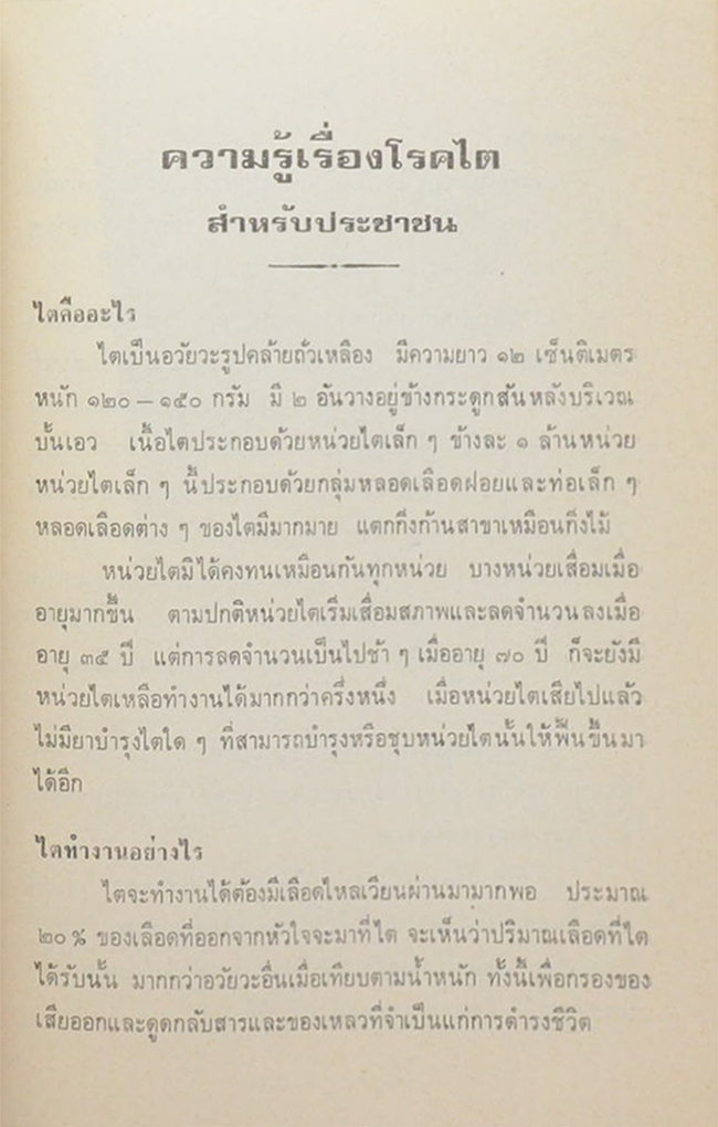 นางบุญเสริม วัลลิสุต (ความรู้เรื่องโรคไต สำหรับประชาชน)