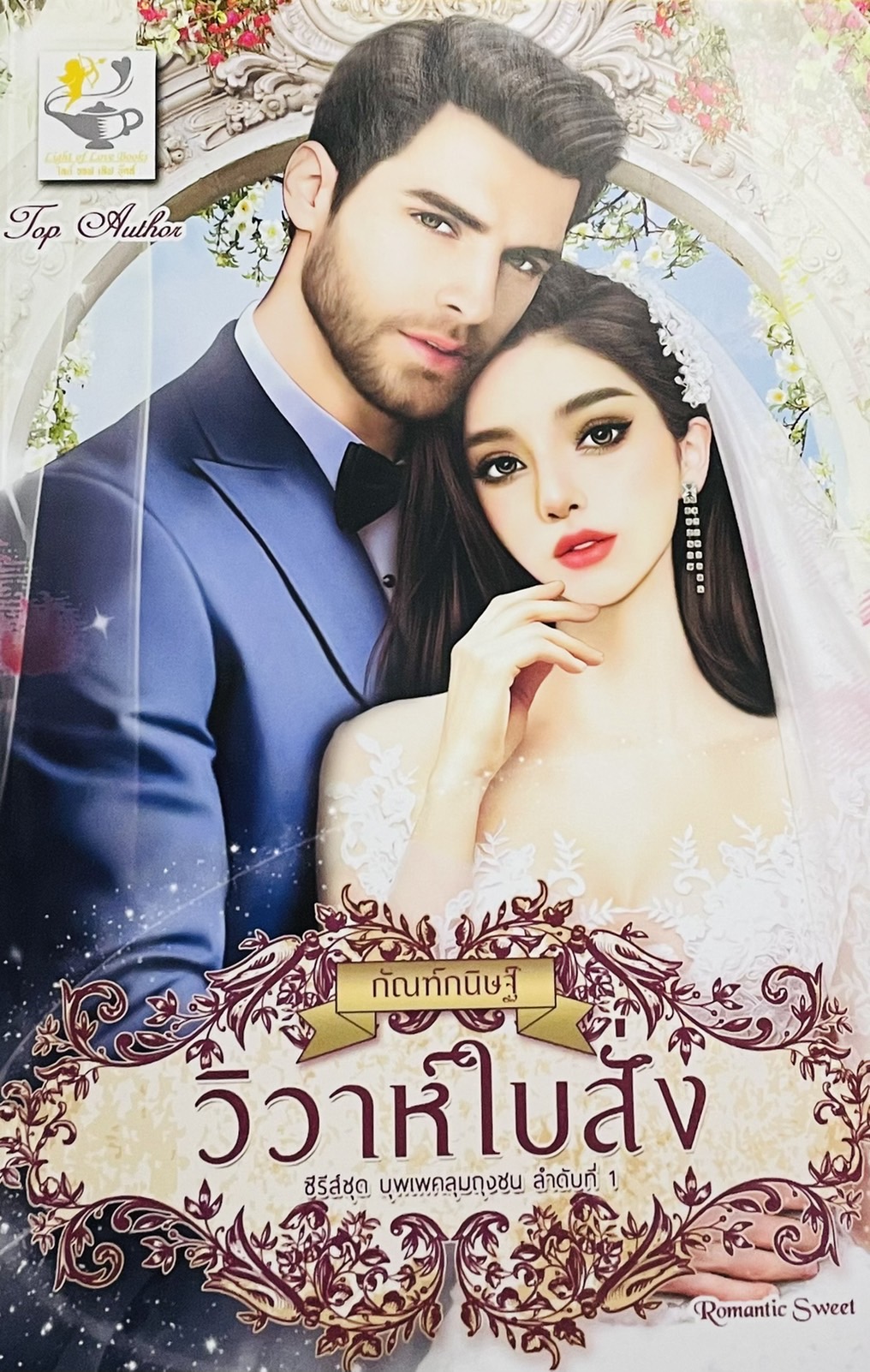 วิวาห์ใบสั่ง