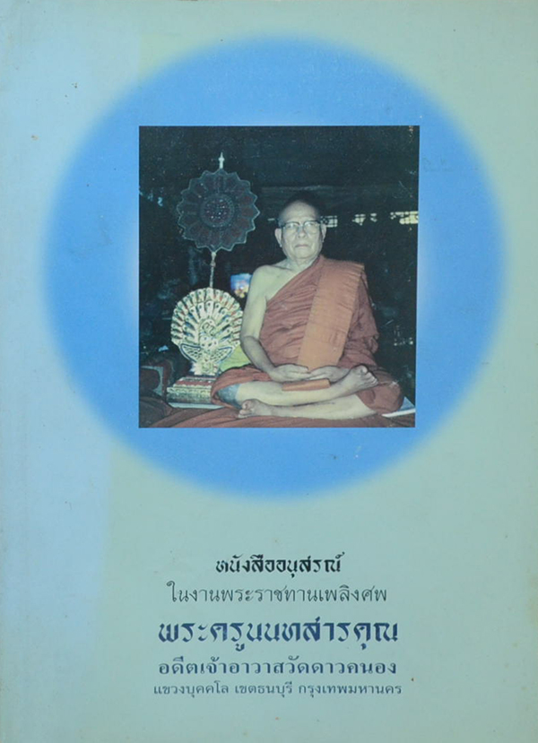 พระครูนนทสารคุณ (ตำรายาสมุนไพร)