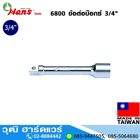 HANS 6800 ข้อต่อบ๊อกซ์ 3/4"