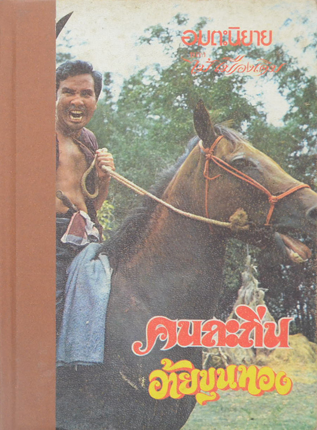 คนละถิ่น-อ้ายขุนทอง (เล่มเดียวจบ / ขายตามสภาพ)