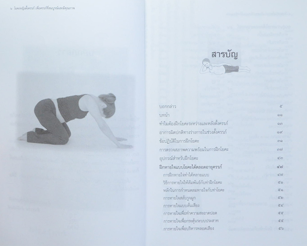 โยคะหญิงตั้งครรภ์ เพื่อครรภ์ที่สมบูรณ์และมีคุณภาพ (ขายตามสภาพ)