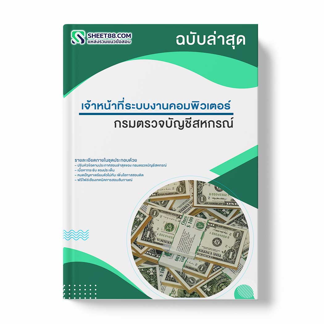 แนวข้อสอบ เจ้าหน้าที่ระบบงานคอมพิวเตอร์ กรมตรวจบัญชีสหกรณ์
