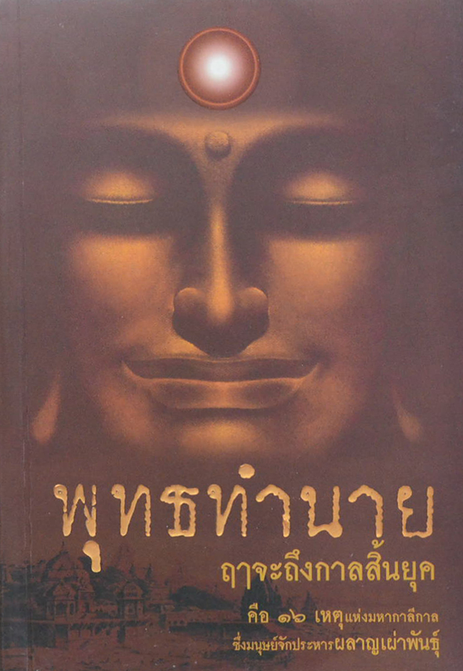 พุทธทำนาย ฤาจะถึงกาลสิ้นยุค
