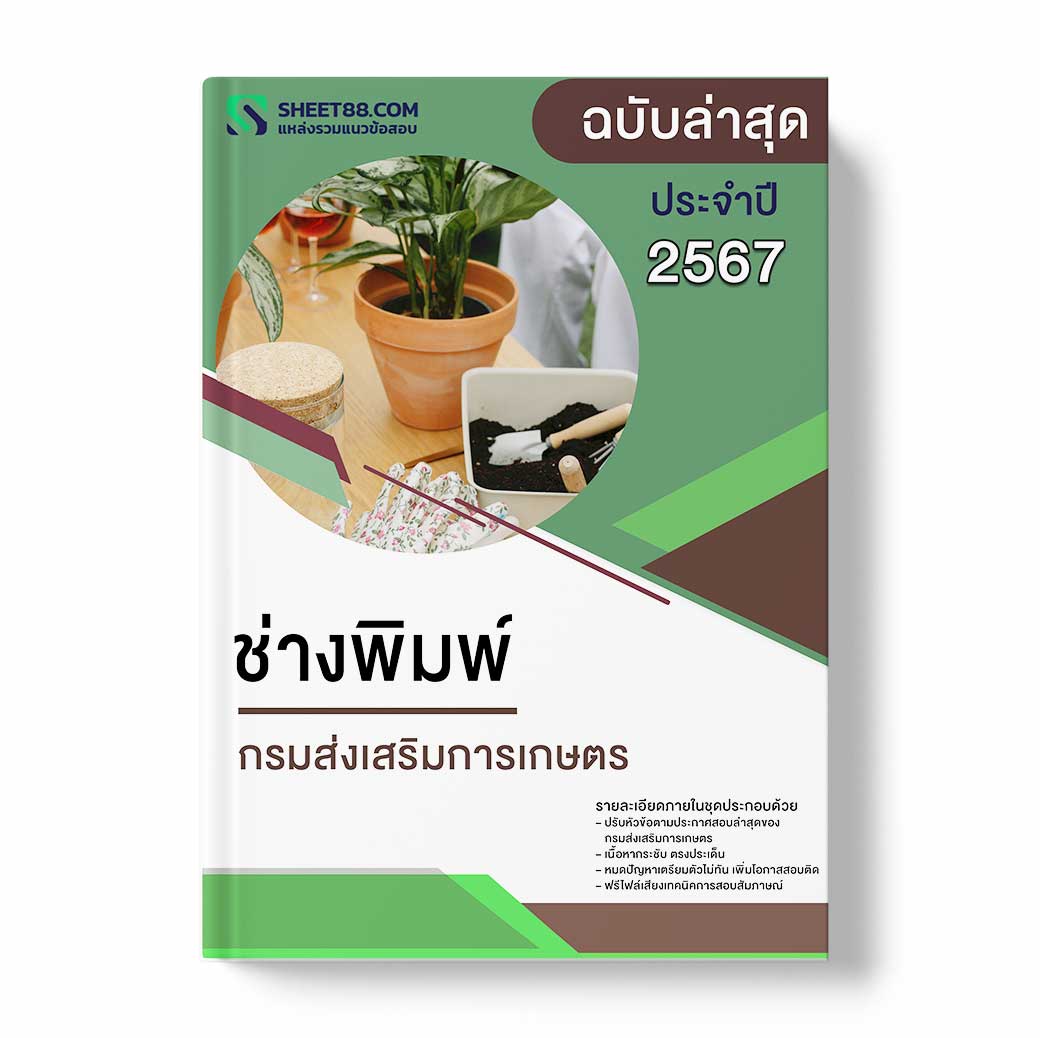 แนวข้อสอบ ช่างพิมพ์ กรมส่งเสริมการเกษตร