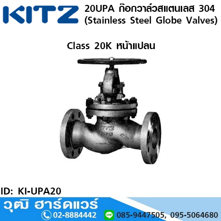 KITZ รุ่น 20UPA ก๊อกวาล์วสแตนเลส (Stainless Steel Globe Valves) 1/2"-8"