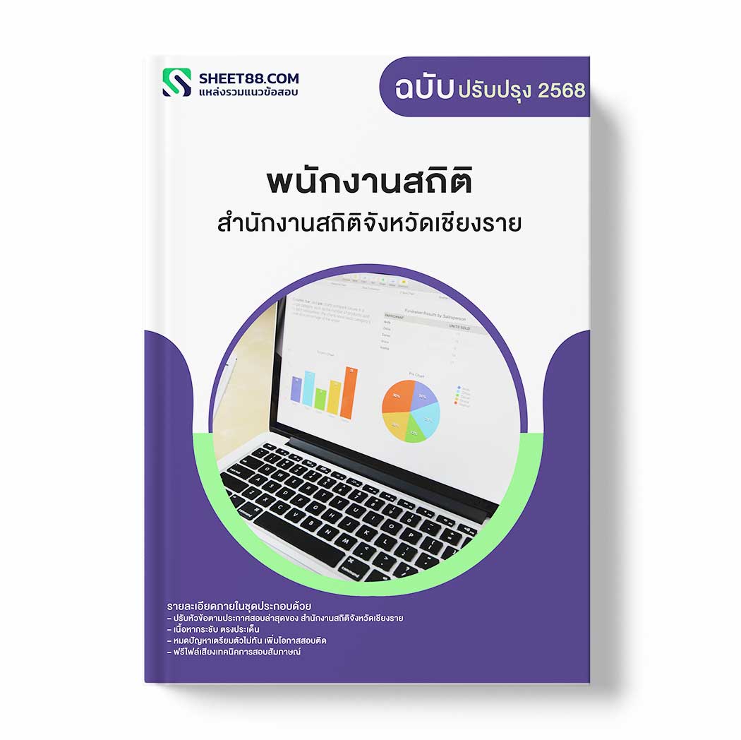 แนวข้อสอบ พนักงานสถิติ สำนักงานสถิติจังหวัดเชียงราย