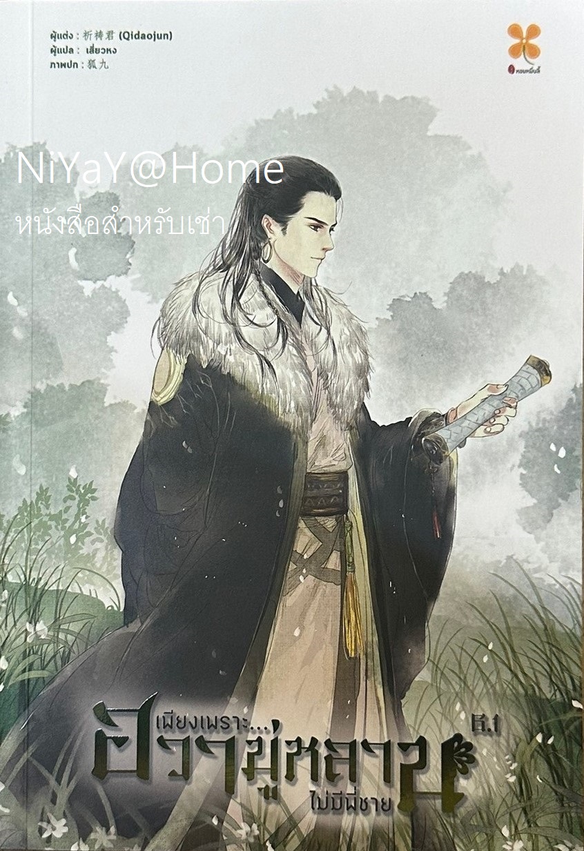 เพียงเพราะฮวามู่หลานไม่มีพี่ชาย เล่ม 6.1